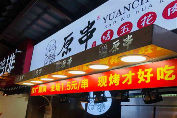【原串烤五花肉】