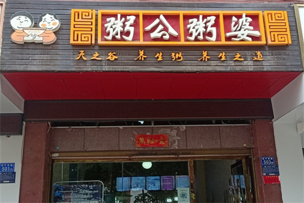 【粥公粥婆】