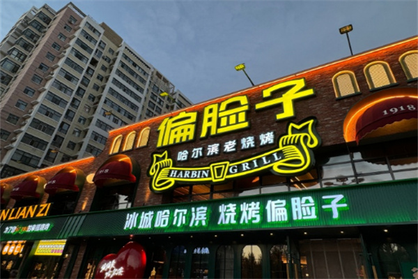 【偏脸子烧烤】