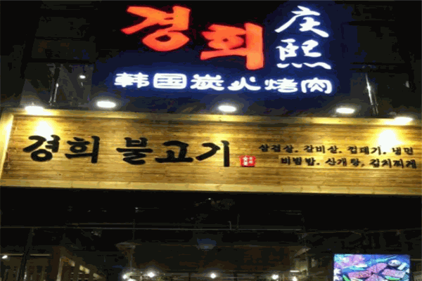 【庆熙烤肉】