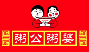 粥公粥婆