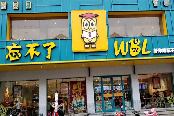 【忘不了炸鸡汉堡】