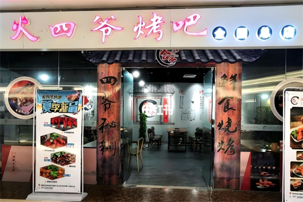 火四爷烤肉店加盟