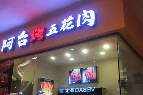 【阿台烤五花肉】