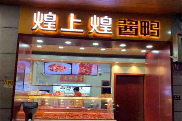煌上煌烤鸭加盟