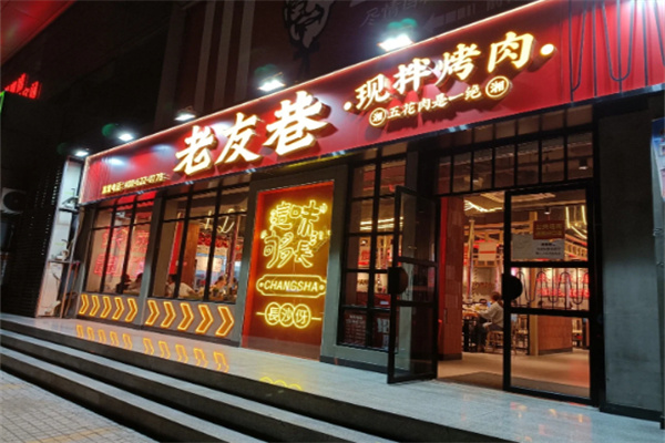 【老友巷现拌烤肉】