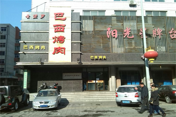 【圣保罗巴西烤肉】