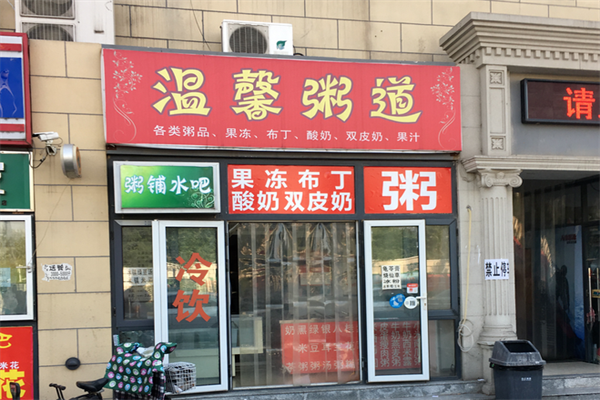 温馨粥道加盟