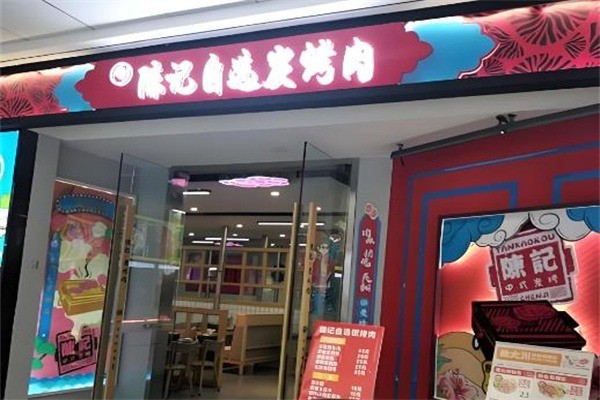 【陈记碳烤肉】