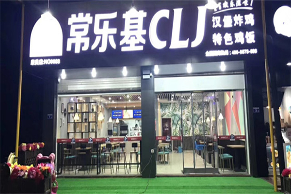 【常乐基汉堡】