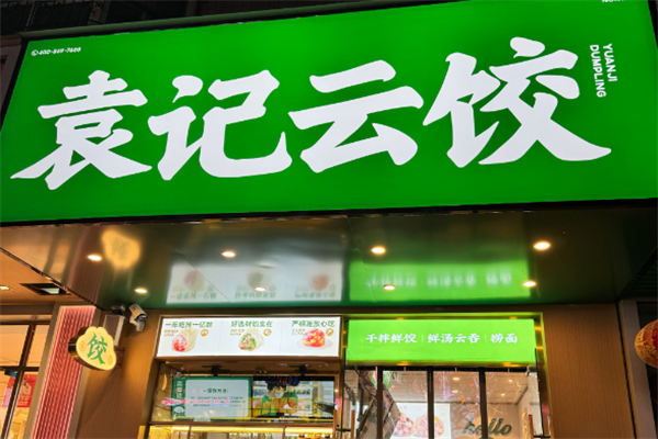 【袁记饺子云吞店】