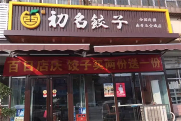 【初名饺子】