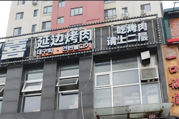 延边烤肉加盟