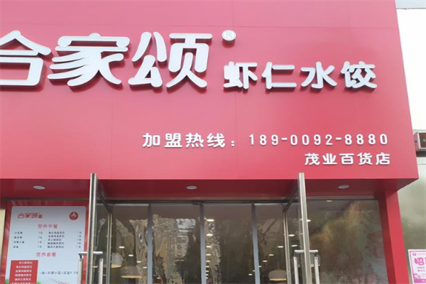 合家颂虾仁水饺加盟