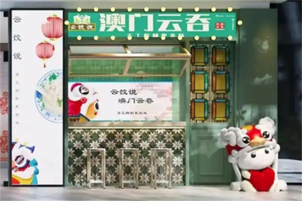 云饺说澳门云吞饺子加盟