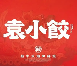 袁小饺