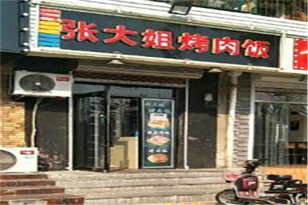 【张大姐烤肉饭】