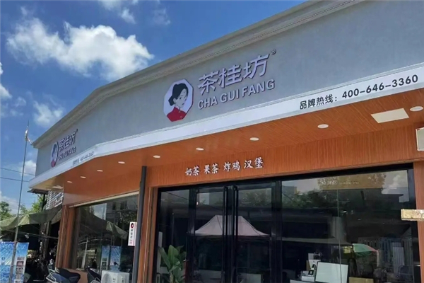 【茶桂坊奶茶】