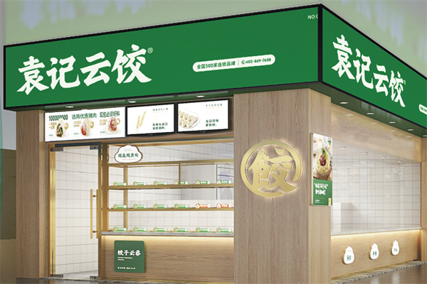 【袁记饺子云吞店】