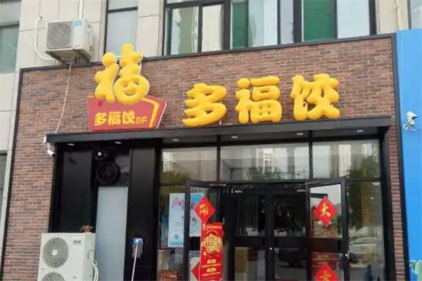 潍坊多福饺加盟
