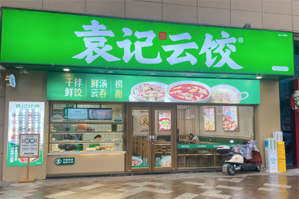 袁记云吞水饺加盟