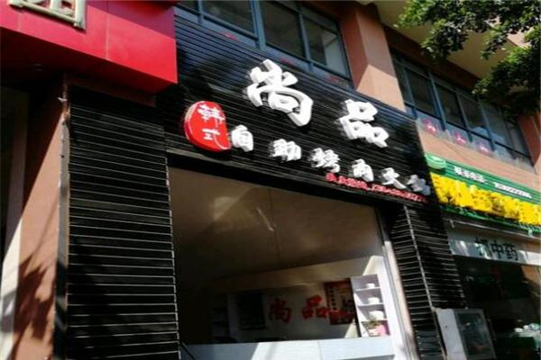 【尚品御泉韩式自助烤肉】