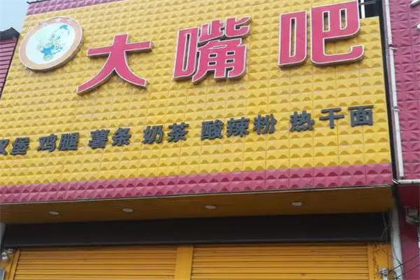 大嘴巴炸鸡汉堡加盟