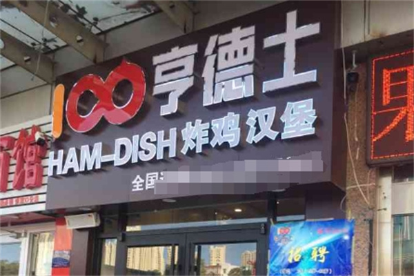 【亨德士炸鸡汉堡】