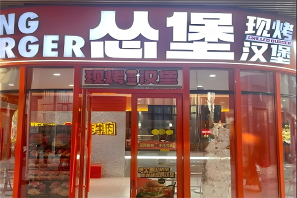 怂堡牛肉汉堡加盟