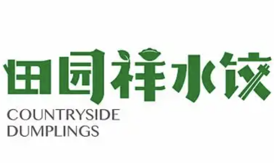 田园祥水饺