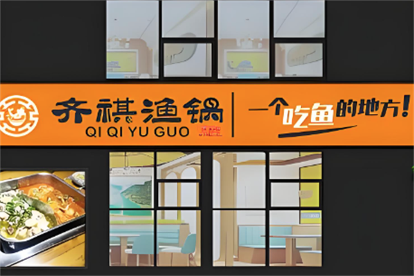 【齐祺渔锅鱼火锅】