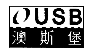 澳斯堡汉堡