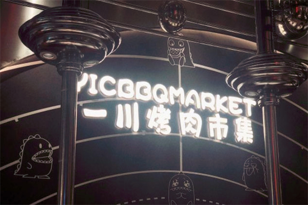 一川烤肉市集