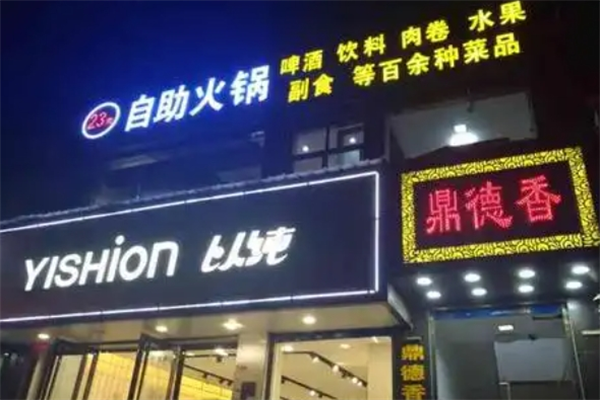 鼎德香23元小火锅加盟