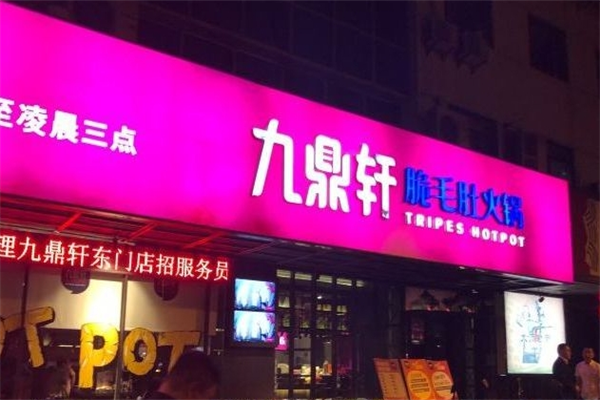 【九鼎轩火锅】