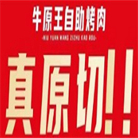 牛原王自助烤肉