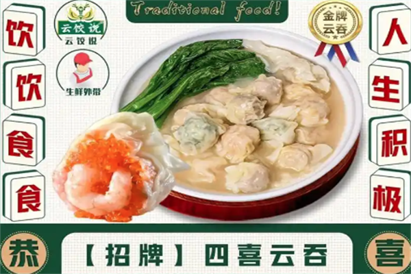 云饺说澳门云吞饺子加盟