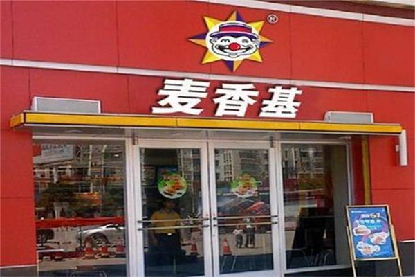 【麦香客汉堡】