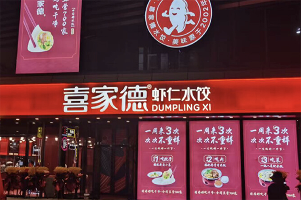 【喜家德虾仁水饺】