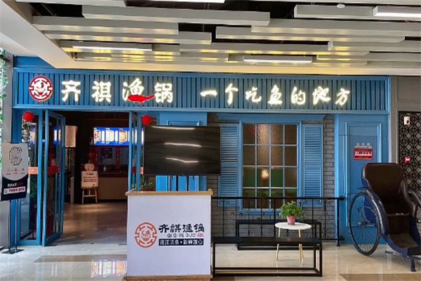 【齐祺渔锅鱼火锅】