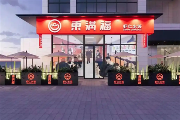 东满福虾仁水饺加盟