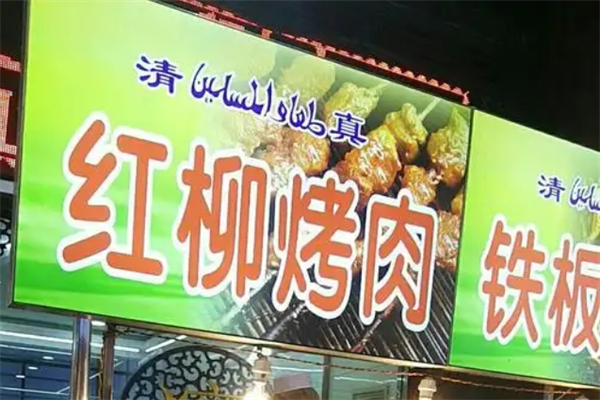 红柳烤肉加盟