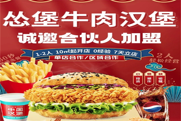 怂堡牛肉汉堡加盟