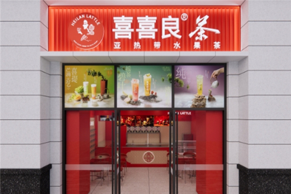 喜喜良茶