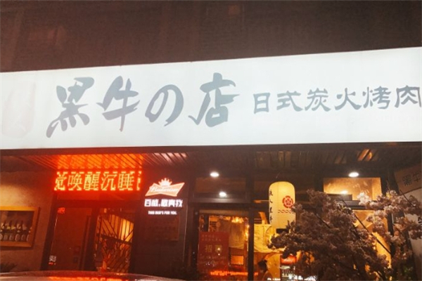 黑牛的店炭火烧肉加盟