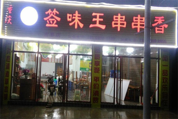 签味王串串香加盟