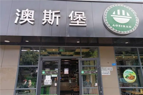 【澳斯堡汉堡】