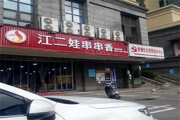 江二娃串串香