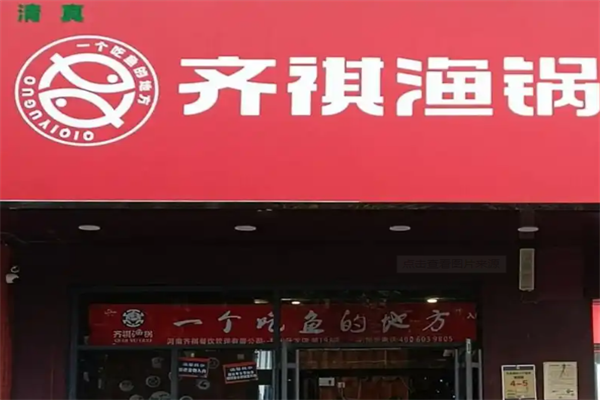 【齐祺渔锅鱼火锅】