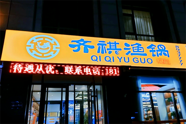 齐祺渔锅鱼火锅加盟